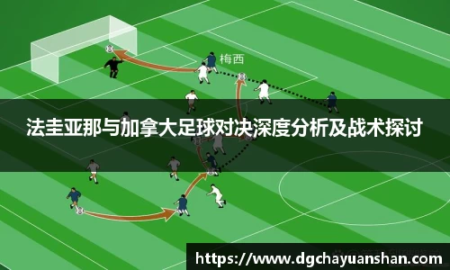 法圭亚那与加拿大足球对决深度分析及战术探讨