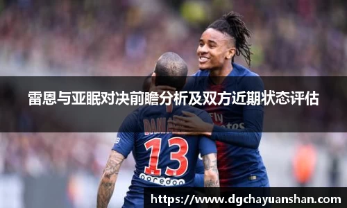 雷恩与亚眠对决前瞻分析及双方近期状态评估