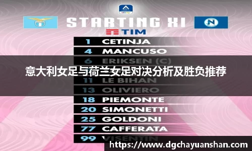 意大利女足与荷兰女足对决分析及胜负推荐