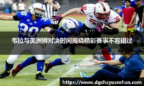 韦拉与美洲狮对决时间揭晓精彩赛事不容错过