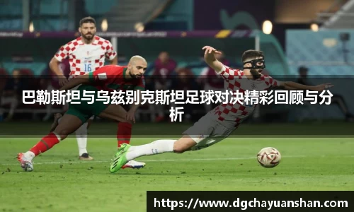 巴勒斯坦与乌兹别克斯坦足球对决精彩回顾与分析