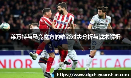 莱万特与马竞魔方的精彩对决分析与战术解析